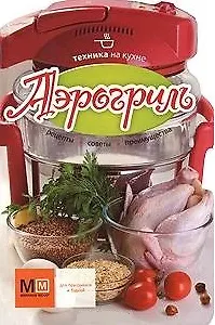 Книга Техника на кухне. Аэрогриль () — 1