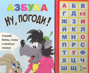 Азбука Ну погоди! — 2315879 — 1