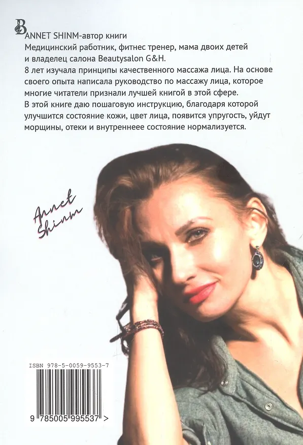 Книга Японский массаж лица (Annet Shinm) — 2