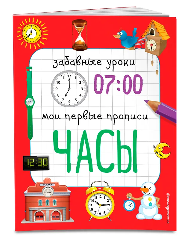 Книга Часы (Екатерина Смирнова, Елена Смирнова) — 3