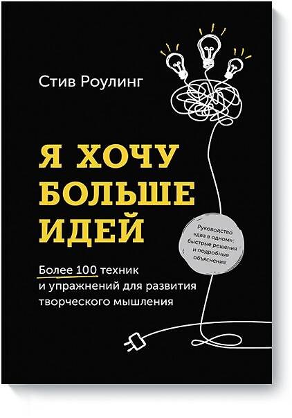 Книга Я хочу больше идей. Более 100 техник и упражнений для развития творческого мышления (Стив Роулинг) — 1