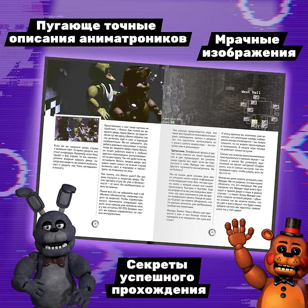 Книга Большая книга ФНАФ. Гайд по культовой вселенной () — 7