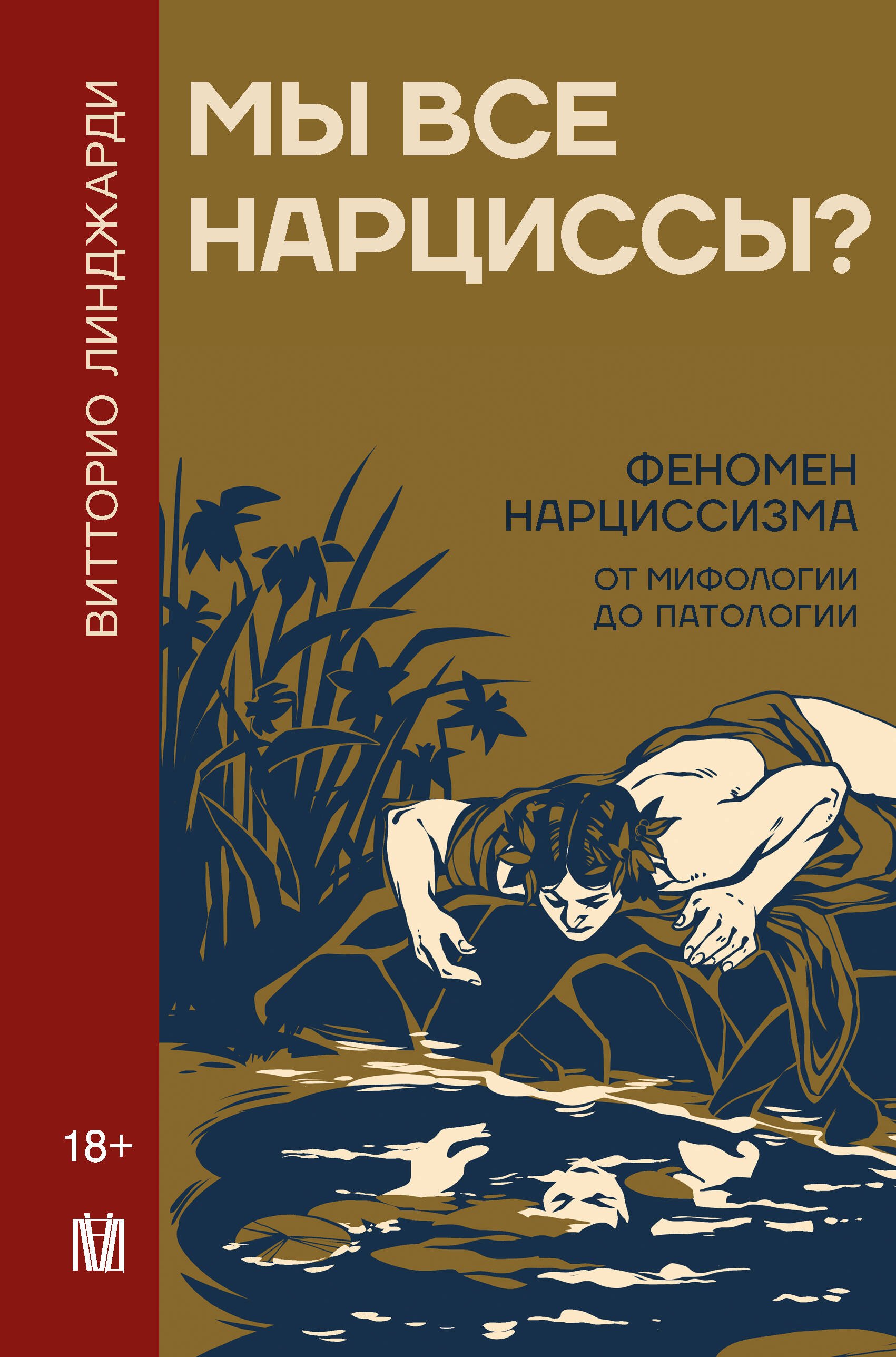 

Мы все нарциссы Феномен нарциссизма от мифологии до патологии