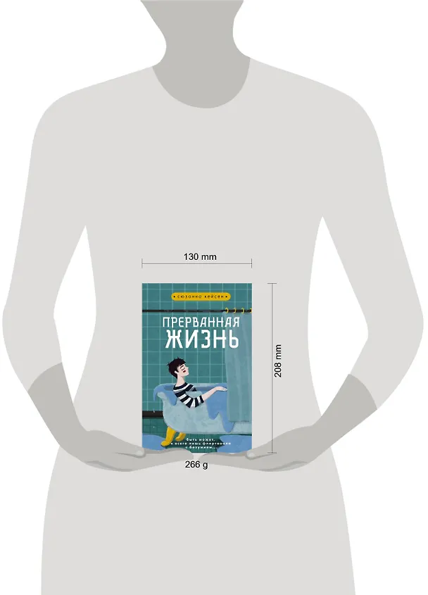 Книга Прерванная жизнь (Сюзанна Кейсен) — 5