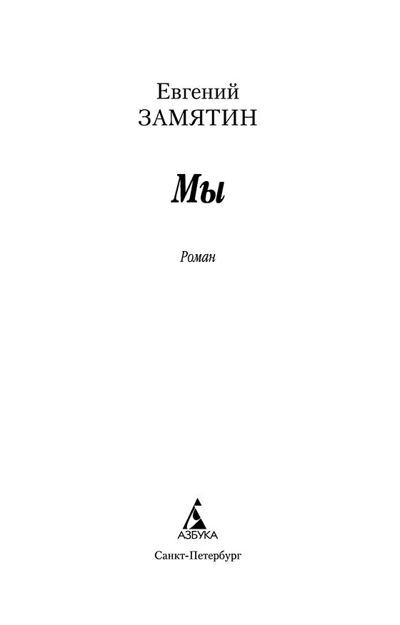 Книга Мы (Евгений Замятин) — 7