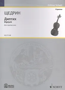 Диптих = Diptych. Для скрипки соло