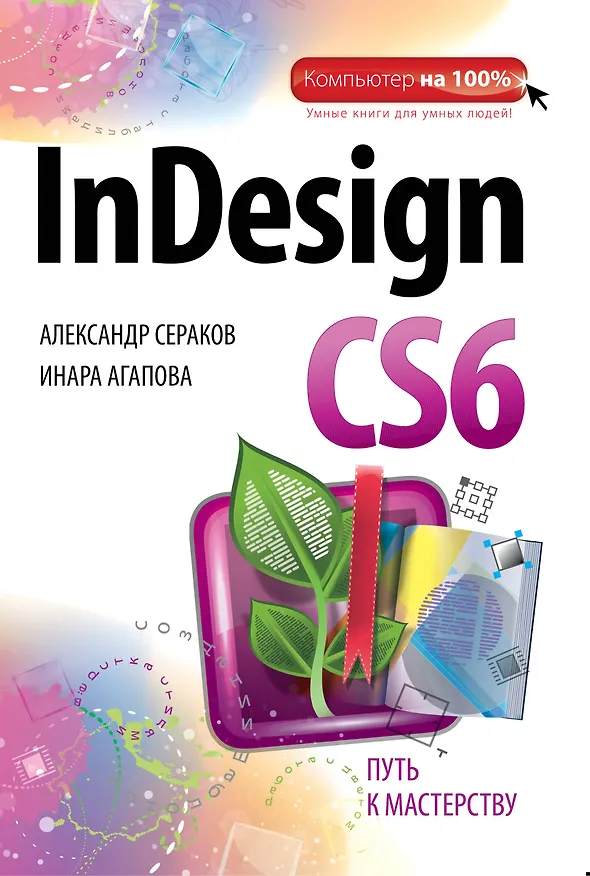 Книга InDesign CS6 (Ирина Агапова, Александр Сераков) — 1