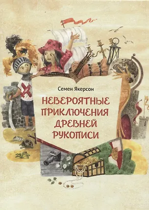 Книга Невероятные приключения древней рукописи (Семён Якерсон)