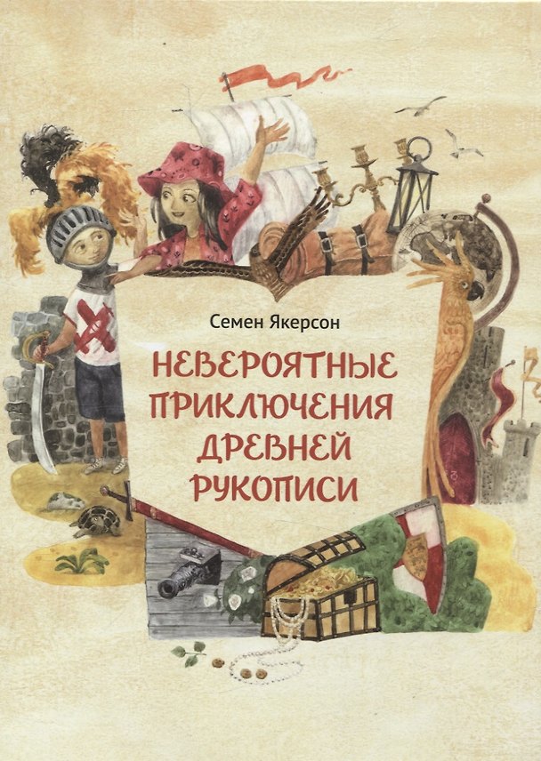 Книга Невероятные приключения древней рукописи (Семён Якерсон) — 1