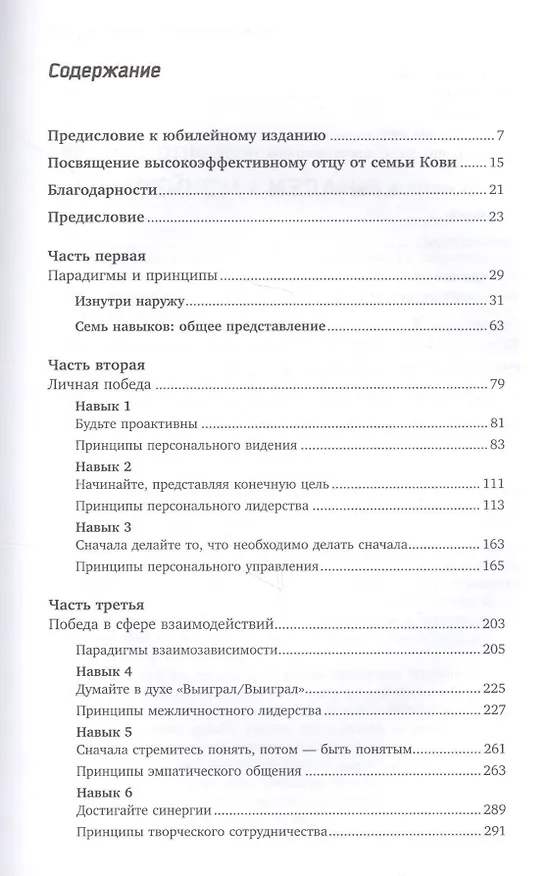 Книга Семь навыков высокоэффективных людей: Мощные инструменты развития личности (Стивен Р. Кови) — 3