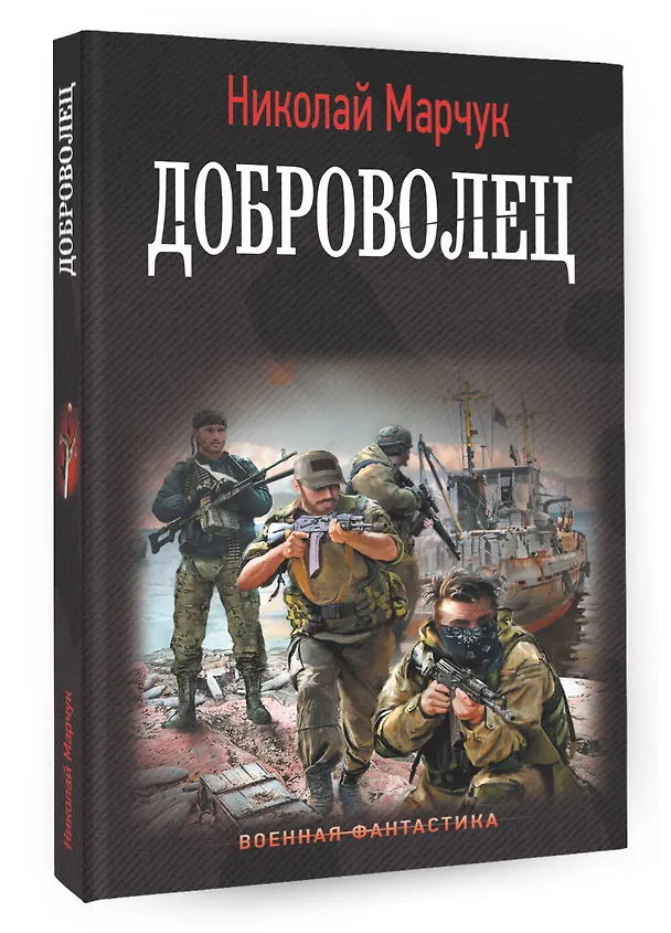 Книга Доброволец (Николай Марчук) — 4