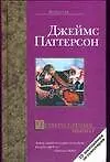 Книга Четверо слепых мышат (Джеймс Паттерсон)