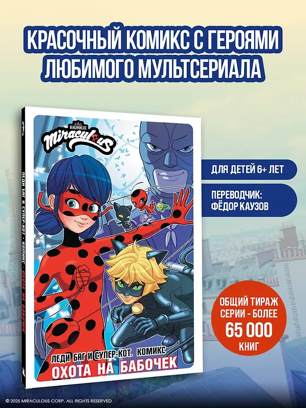 Книга Леди Баг и Супер-Кот. Комикс. Охота на бабочек (Томас Астрюк) — 6