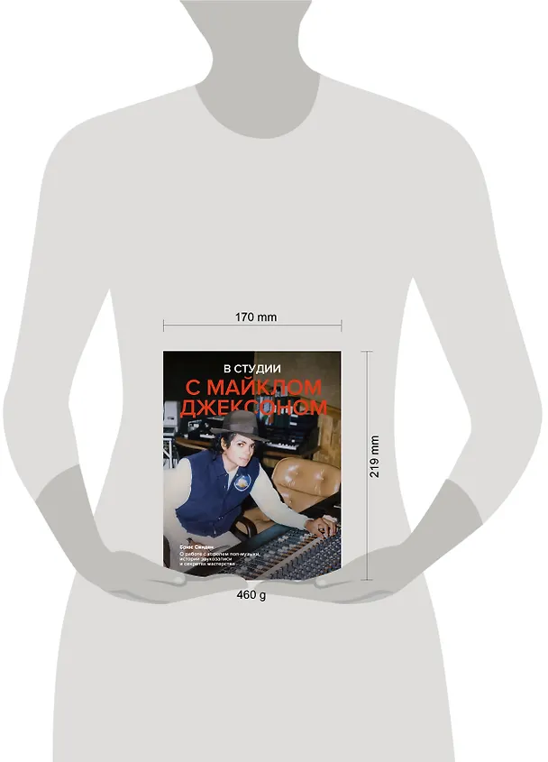 Книга В студии с Майклом Джексоном (Брюс Свиден) — 14