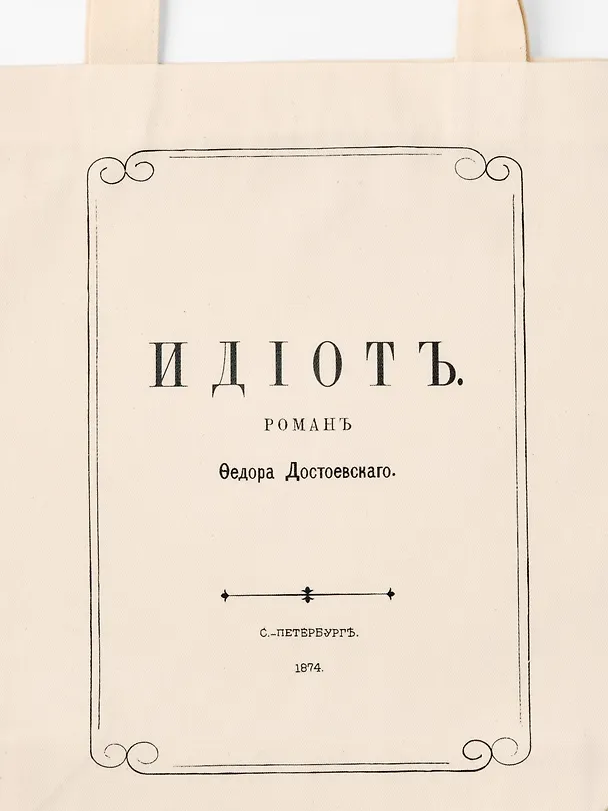 Сумка Идиот (1181390) 3167037 — 2