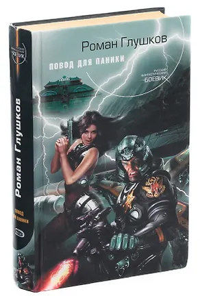 Книга Повод для паники ()