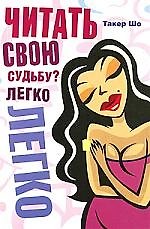 Книга Читать свою судьбу? Легко! () — 1