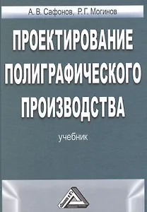 Проектирование полиграфического производства Учебник