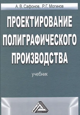Книга Проектирование полиграфического производства Учебник ()