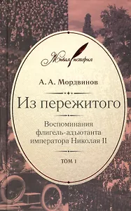 Из пережитого. Воспоминания флигель-адъютанта императора Николая II (комплект из 2 книг)
