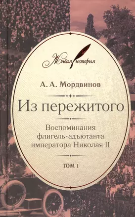 Из пережитого. Воспоминания флигель-адъютанта императора Николая II (комплект из 2 книг) — 2435511 — 1