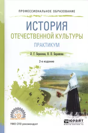 История отечественной культуры Практ. (2 изд.) (ПО) Березовая — 2583351 — 1