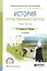 История отечественной культуры Практ. (2 изд.) (ПО) Березовая — 2583351 — 1