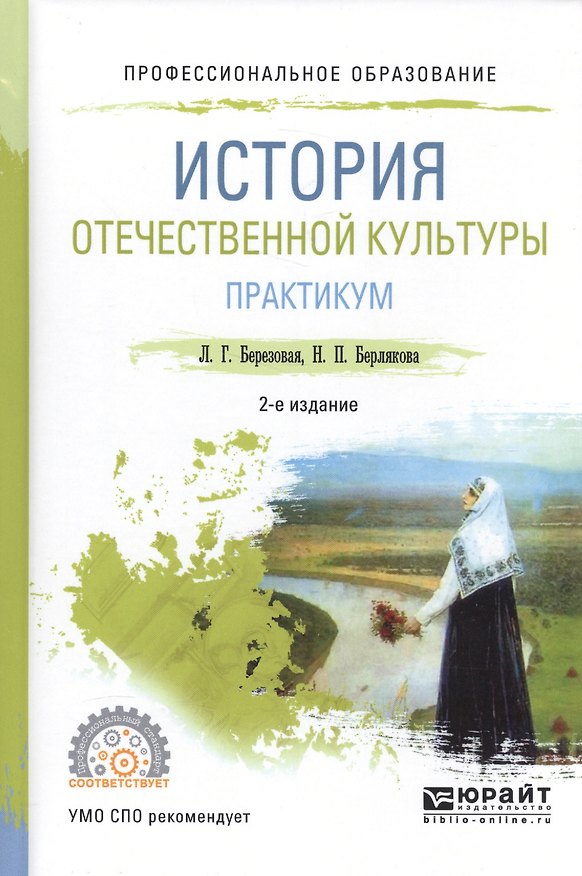 Книга История отечественной культуры Практ. (2 изд.) (ПО) Березовая () — 1