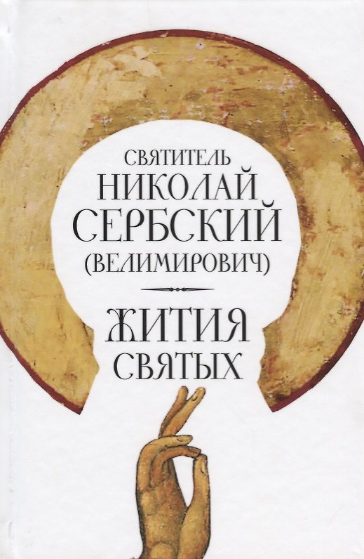 Книга Жития святых (Велимирович) (Николай Велимирович) — 1