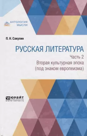 Русская литература. Часть 2. Вторая культурная эпоха (под знаком европеизма) — 2735396 — 1