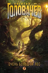 Очень Большой Лес. Том 2