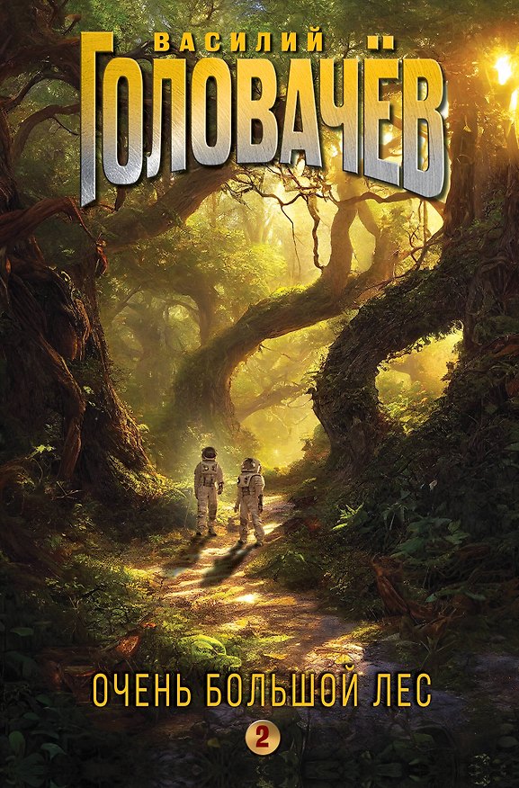 Книга Очень Большой Лес. Том 2 (Василий Головачёв) — 1