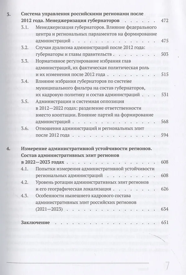 Книга Кто и как управляет регионами России: Система управления и административная устойчивость власти российских регионов (Александр Кынев) — 5