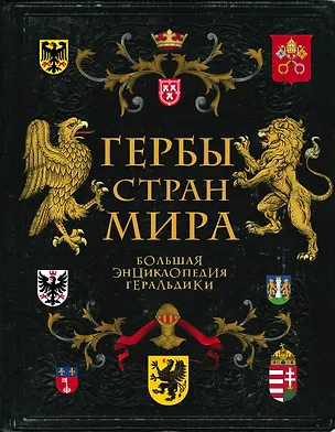 Книга Гербы стран мира. Большая энциклопедия геральдики (Валерия Черепенчук)