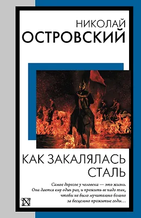 Книга Как закалялась сталь (Николай Островский)