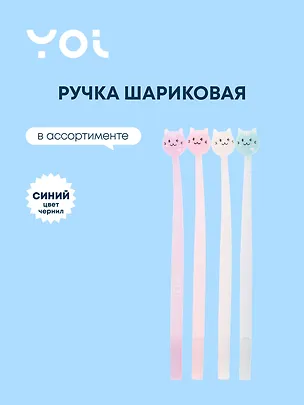 Ручка шариковая Yoi, Sweet cat, синяя 3036399