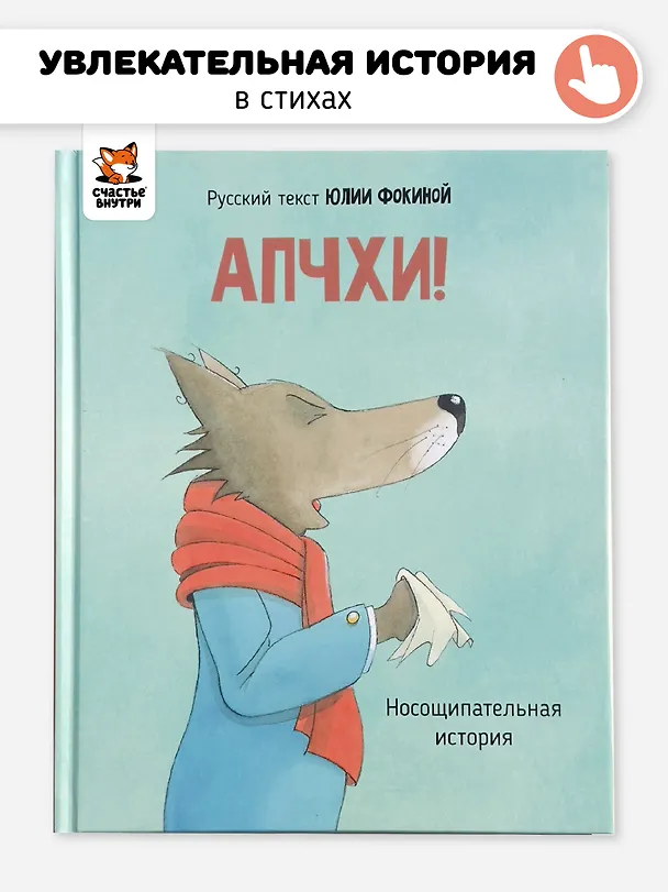 Книга АПЧХИ! А вот и волк (Юрий Фокин) — 1