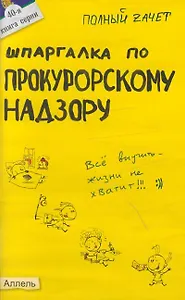 Шпаргалка по прокурорскому надзору (№ 40). ответы на экзаменационные билеты