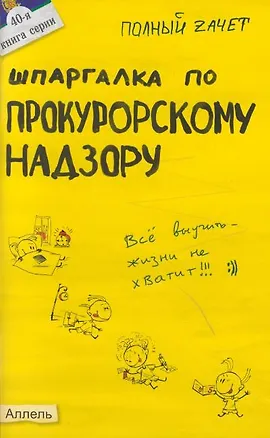 Книга Шпаргалка по прокурорскому надзору (№ 40). ответы на экзаменационные билеты ()
