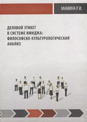 Деловой этикет в системе имиджа: философско-культуро логический анализ — 2676807 — 1