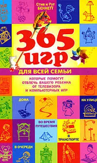 365 игр для всей семьи, которые помогут отвлечь вашего ребенка от телевизора и компьютерных игр — 2181705 — 1