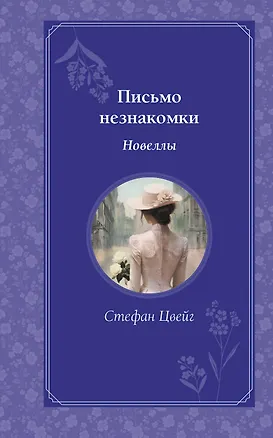 Книга Письмо незнакомки (Стефан Цвейг)
