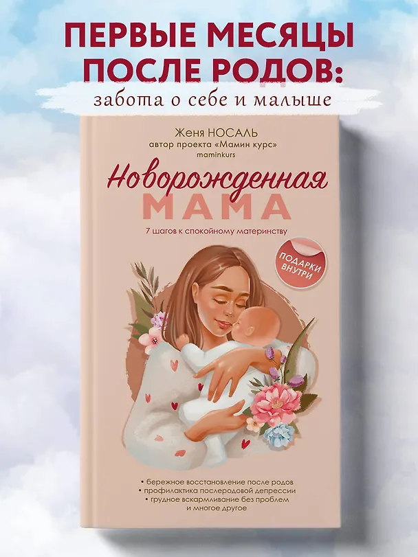 Книга Новорожденная мама: 7 шагов к спокойному материнству (Евгения Носаль) — 5