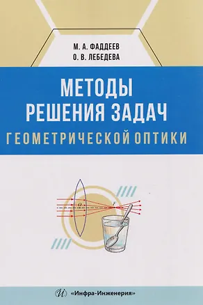 Книга Методы решения задач геометрической оптики (Ольга Лебедева, Михаил Фаддеев)