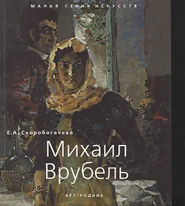 МСИ : Михаил Врубель