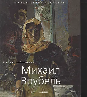 Книга МСИ : Михаил Врубель (Екатерина Скоробогачева)