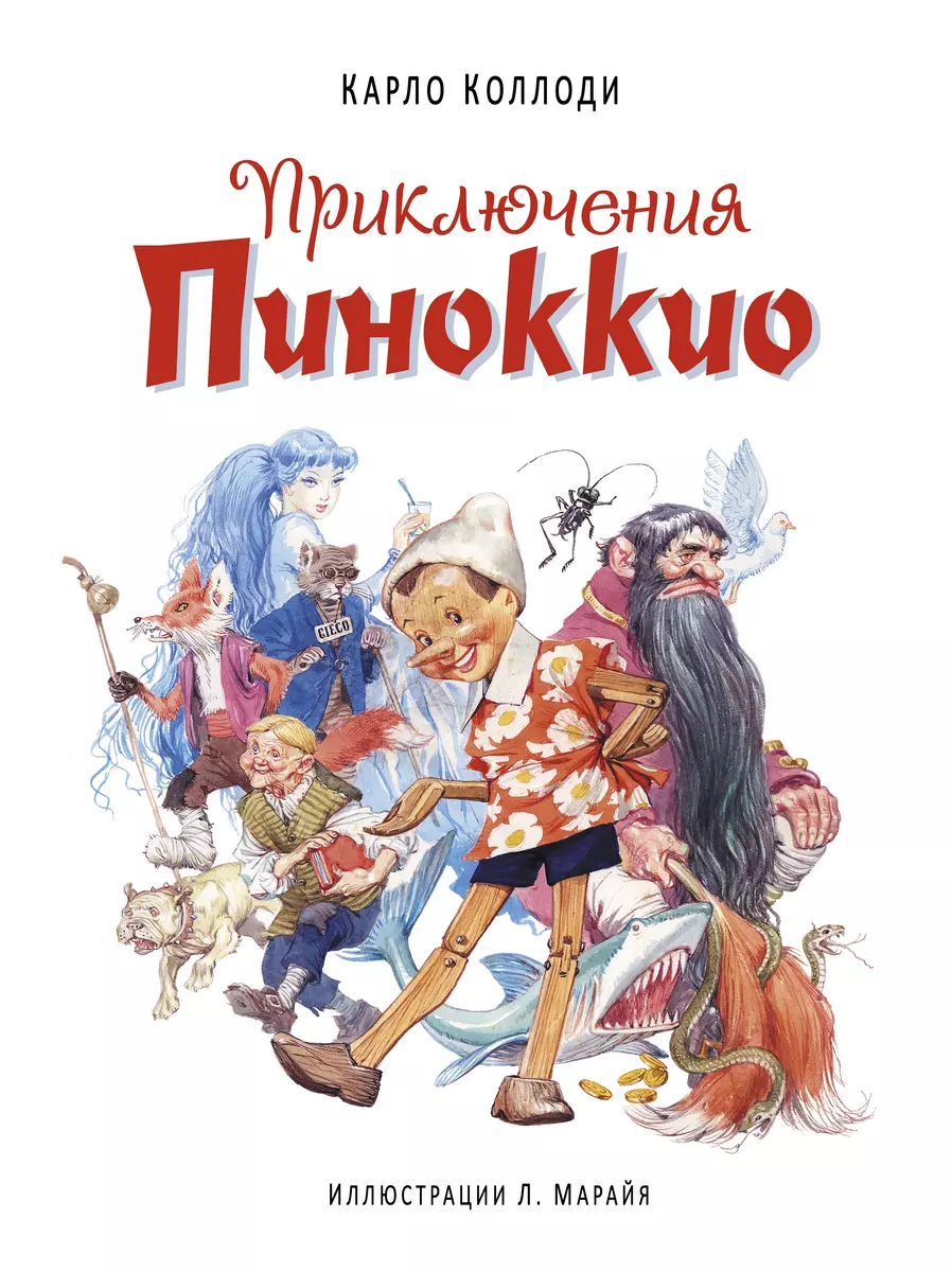 Приключения Пиноккио (ил. Марайя) (Карло Коллоди) - купить книгу с  доставкой в интернет-магазине «Читай-город». ISBN: 978-5-699-85213-0