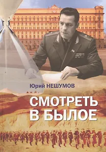 Смотреть в былое. Записки пограничника