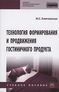 Технология формир. и продвиж.  гостиничного продукта: Уч.пос.