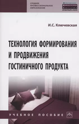 Технология формир. и продвиж.  гостиничного продукта: Уч.пос. — 2883734 — 1